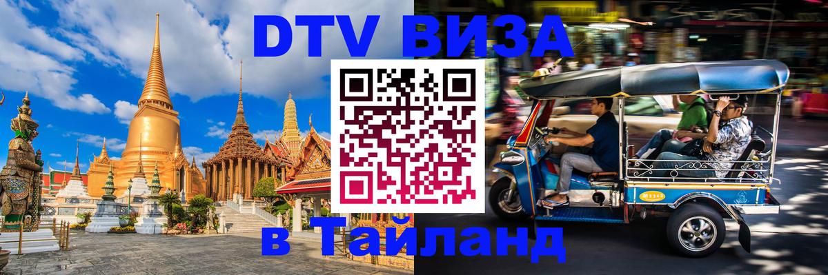 Долгосрочная виза DTV в Тайланд Электросталь 