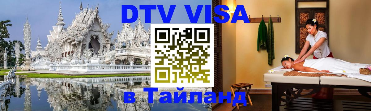 Цены на DTV визу в Таиланд — пакеты услуг, достаточно даже паспорта - Электросталь 