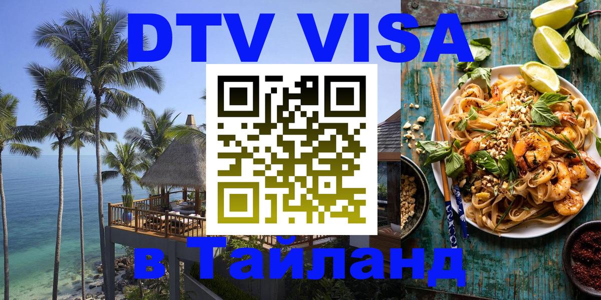 DTV (ДТВ) visa Таиланд 